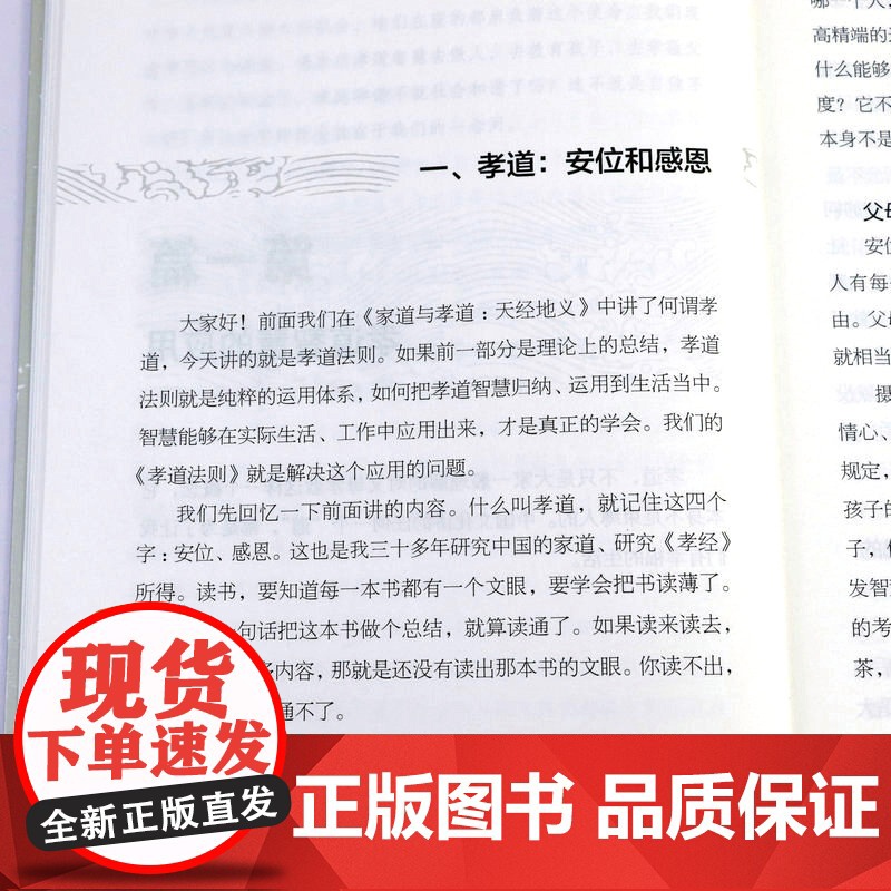 孝道法则 中华家风家道之孝道智慧丛书2 孙一乃老师福慧之道书籍高清大图