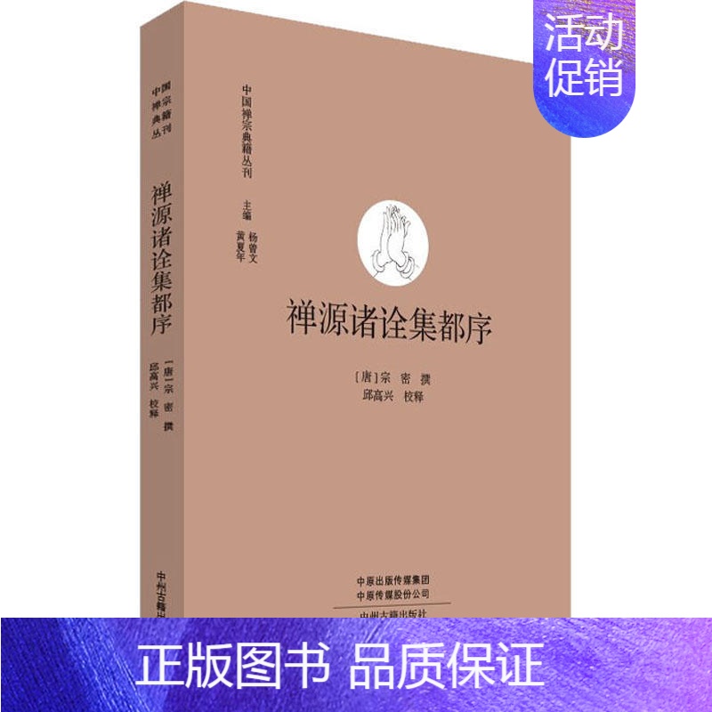 [正版]禅源诸诠集都序 中国禅宗典籍丛刊 中国佛教禅宗经典佛学 中国佛学经典宝藏哲学宗教佛学 宗教知识读物 书籍 书店