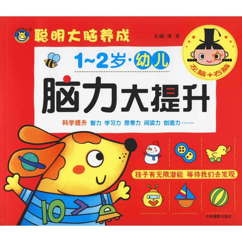【M】幼儿脑力大提升 1-2岁-9787549840717