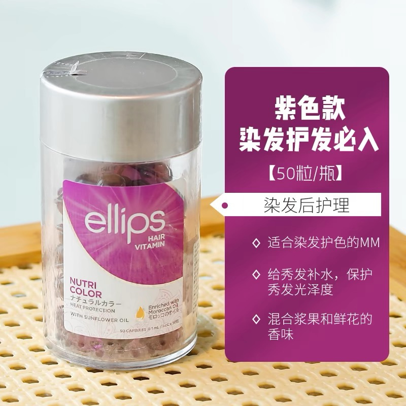 ellips护发精油胶囊印尼巴厘岛护发精油便携式[50粒]染发固色改善毛躁柔顺修复干枯开叉免洗 紫色-染后护理