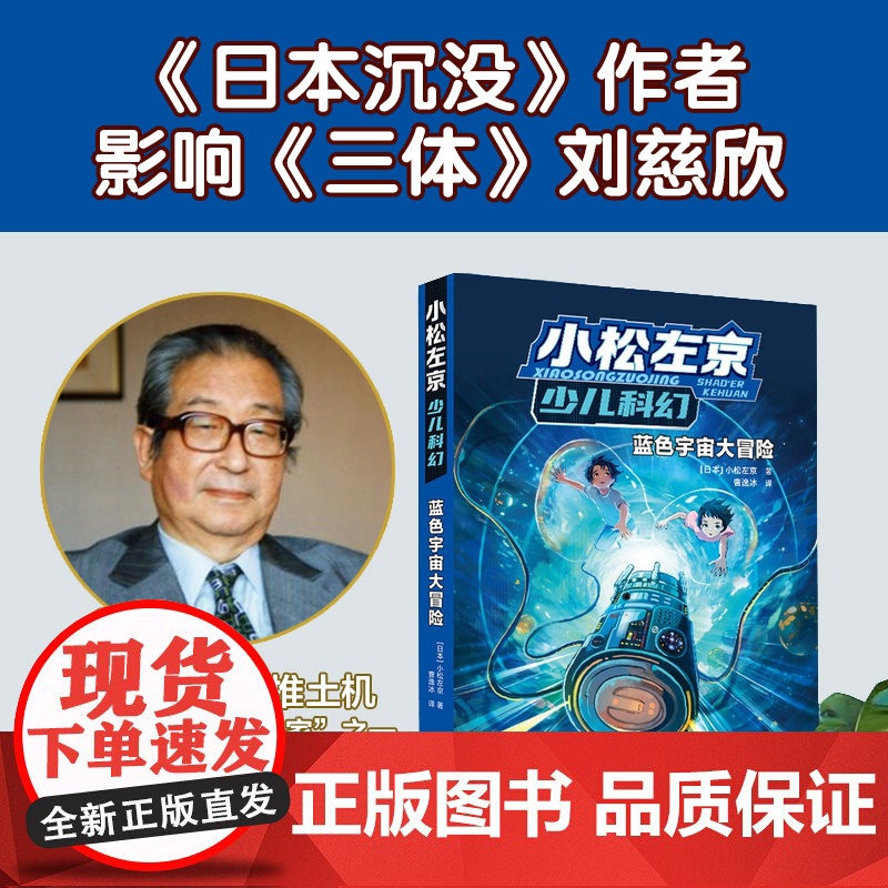 蓝色宇宙大冒险小松左京少儿科幻启蒙作品日本沉没作者刘慈欣中小学生课外阅读图书外国绘本漫画正版书籍译林出版社FXY高清大图