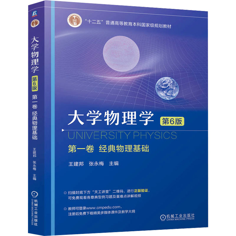 正版新书]大学物理学 第一卷 经典物理基础 第6版 王建邦 张高清大图