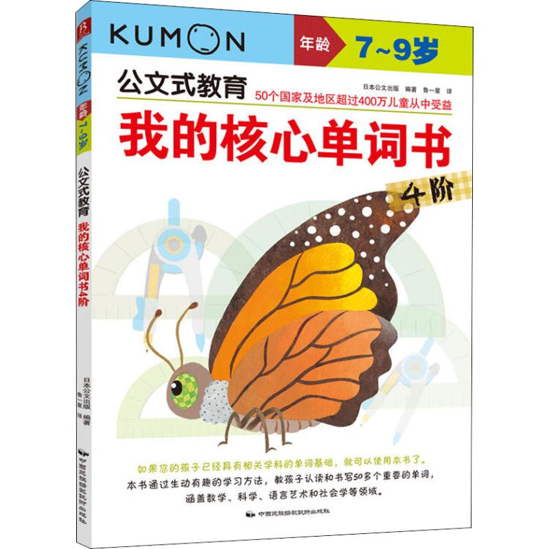【M】我的核心单词书 4阶-9787512211407