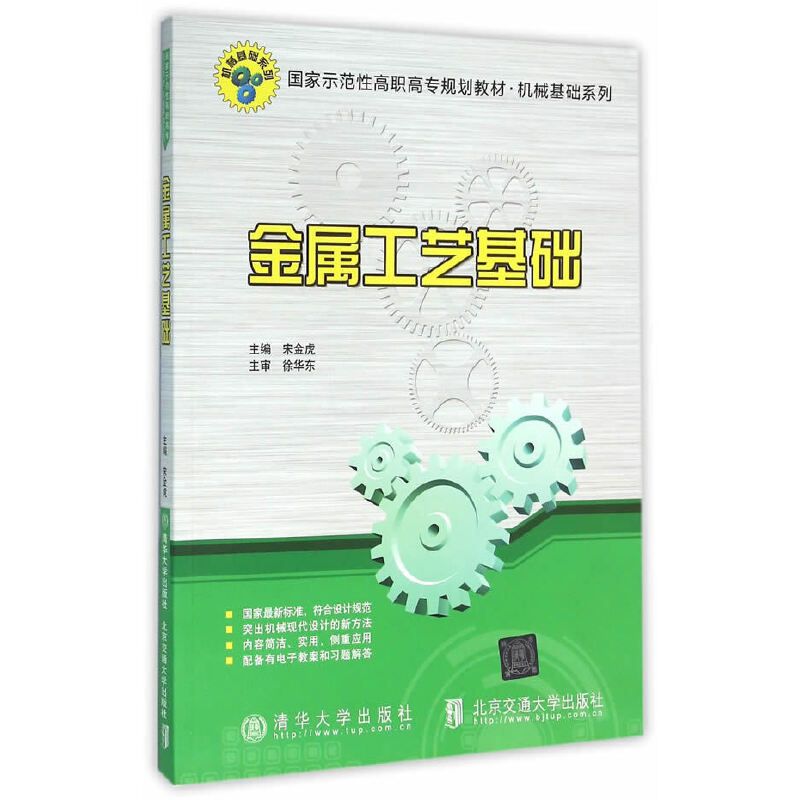 正版新书】金属工艺基础(国家示范性高职高专规划教材)/机械基础