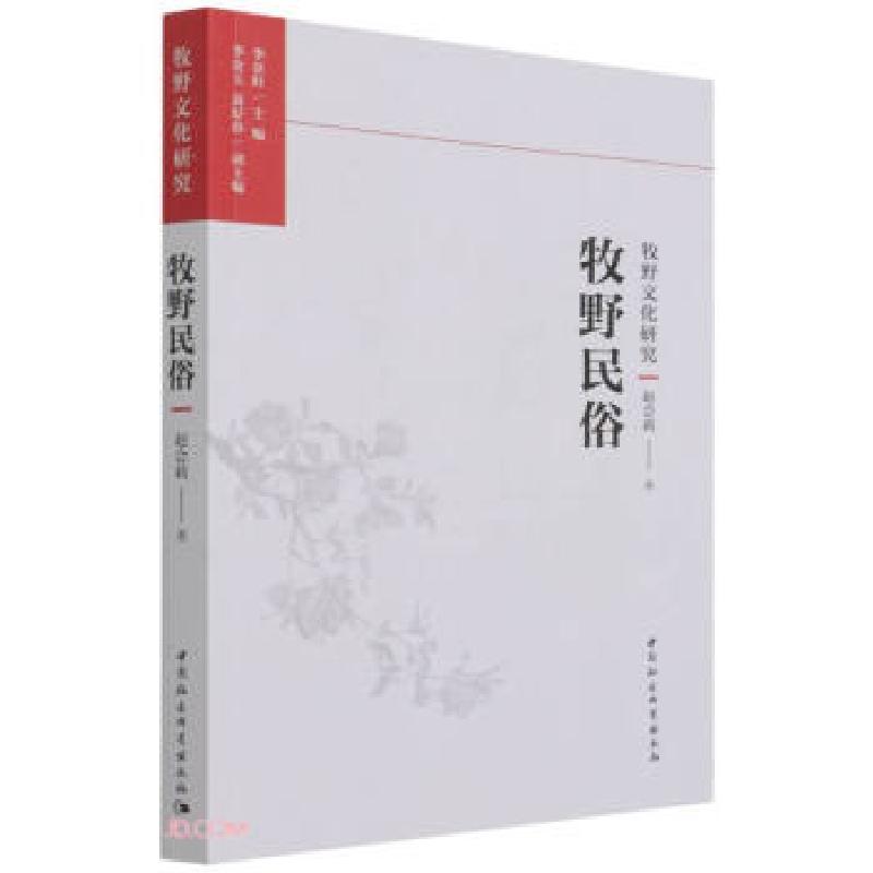 正版新书]牧野民俗赵会莉著,李景旺 编9787520388924