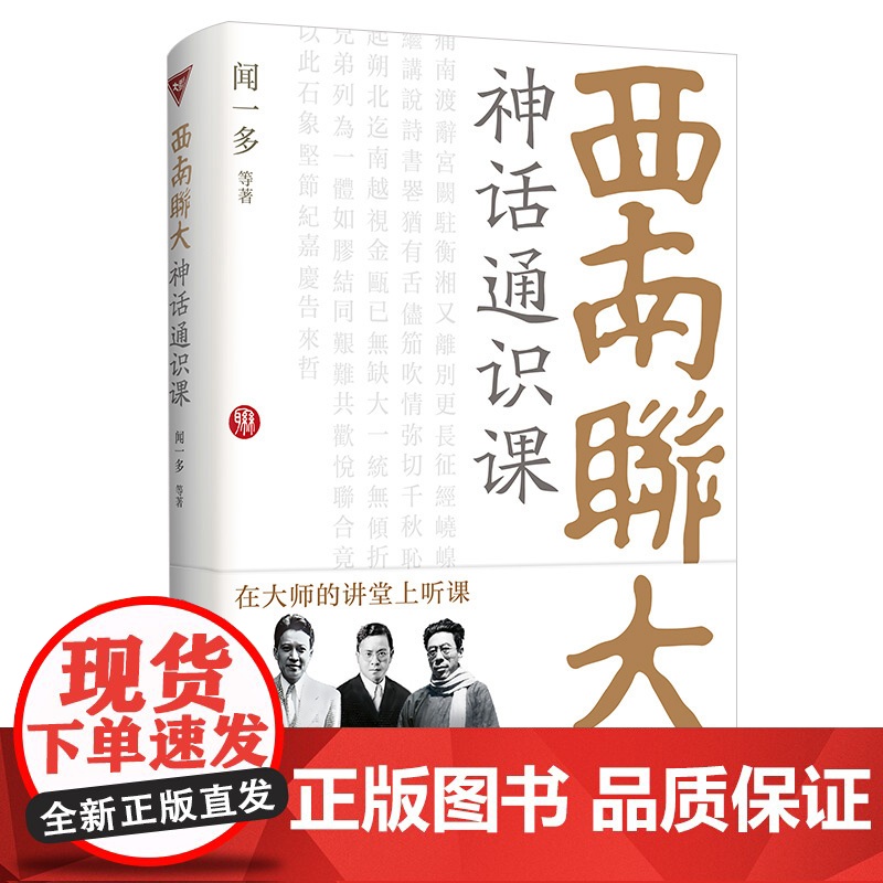 西南联大通识课系列 闻一多等 著 教育高清大图