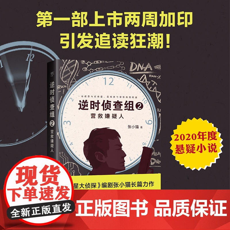 逆时侦查组2:营救嫌疑人(《明星大侦探》编剧张小猫长篇巨作!2020年度悬 张小猫 中国友谊出版公司 正版书籍高清大图