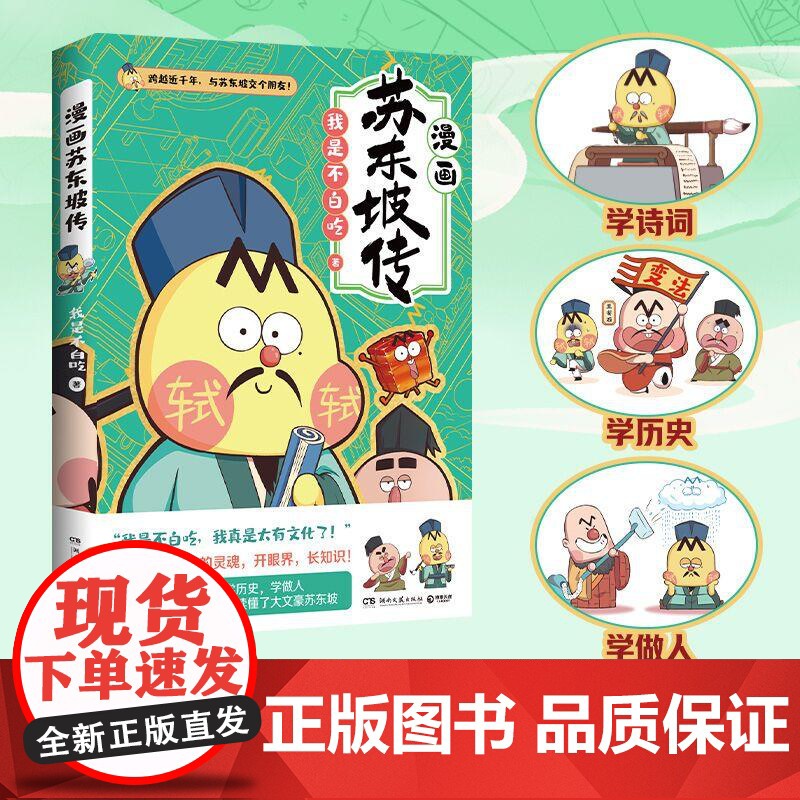 漫画苏东坡传 我是不白吃重磅新作 美食历史科普漫画古代中国诗人苏轼名人传记漫画版高清大图