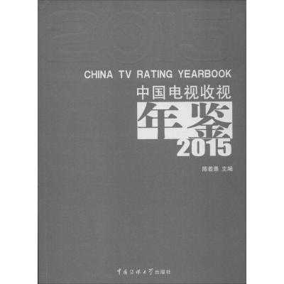 11中国电视收视年鉴.2015978756571394122