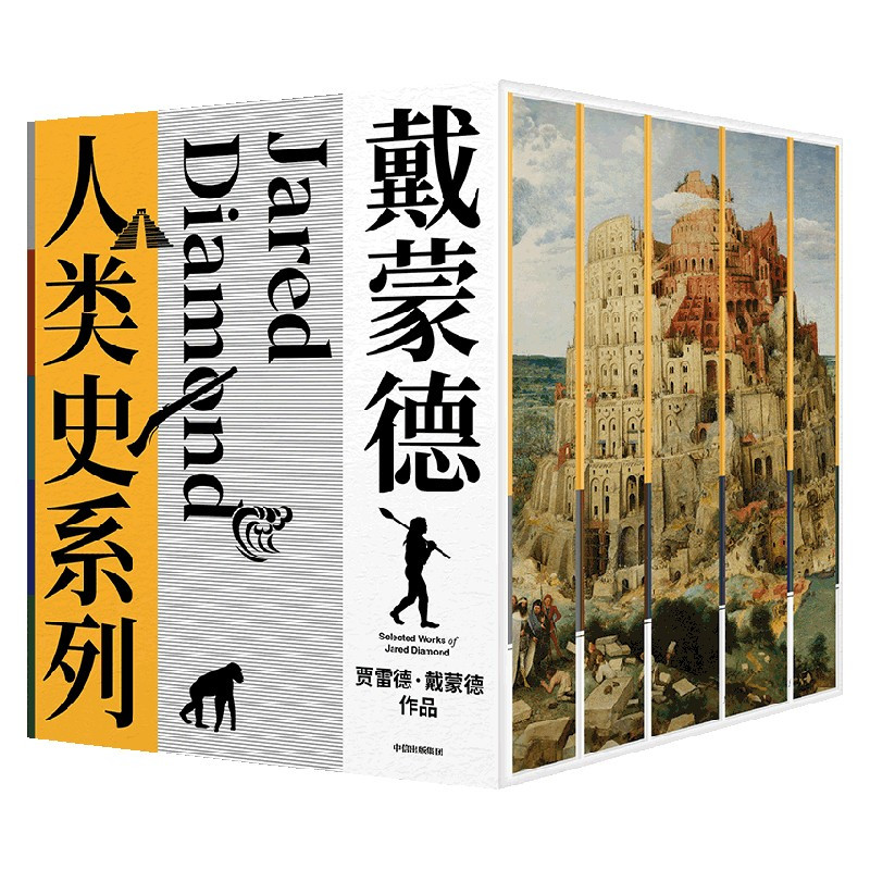 戴蒙德人类史系列全5册 [正版]刷边版戴蒙德人类史系列(全5册) 贾雷德戴蒙德著 枪炮、病菌与钢铁 第三种黑猩猩 崩溃