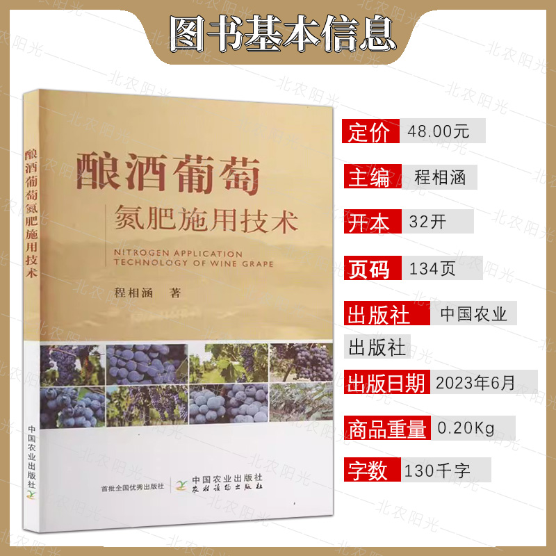 [醉染正版]酿酒葡萄氮肥施用技术 程相涵 著 葡萄种植业 专业科技 葡萄施肥书籍 中国农业出版社 97871093076高清大图