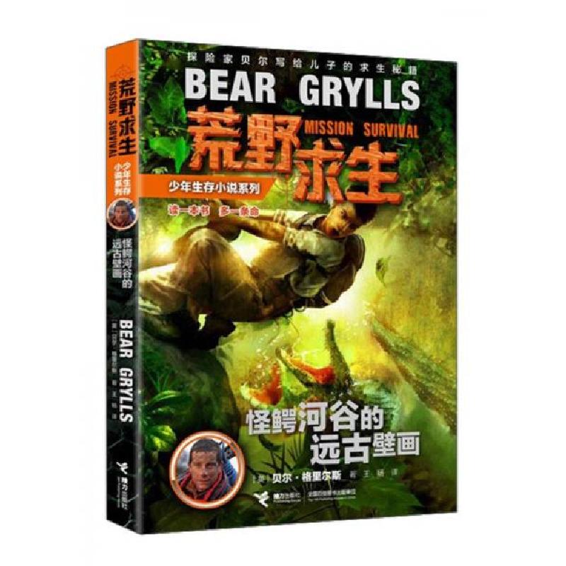 正版新书]荒野求生:怪鳄河谷的远古壁画[英]贝尔·格里尔斯 著;高清大图