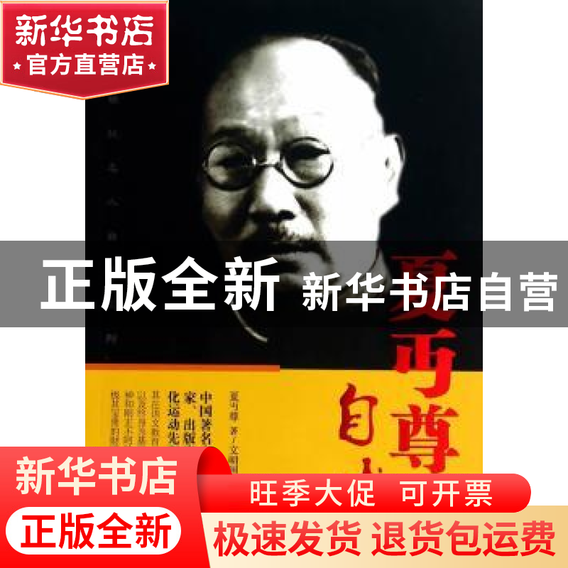 正版 夏丏尊自述 夏丏尊,文明国 安徽文艺出版社 9787539648101高清大图