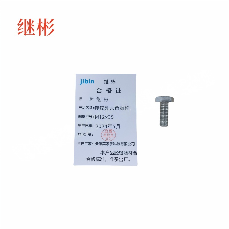 JIBIN/继彬 GB30 外六角螺栓 碳钢 4.8级 镀锌 全牙 M12×35 个高清大图