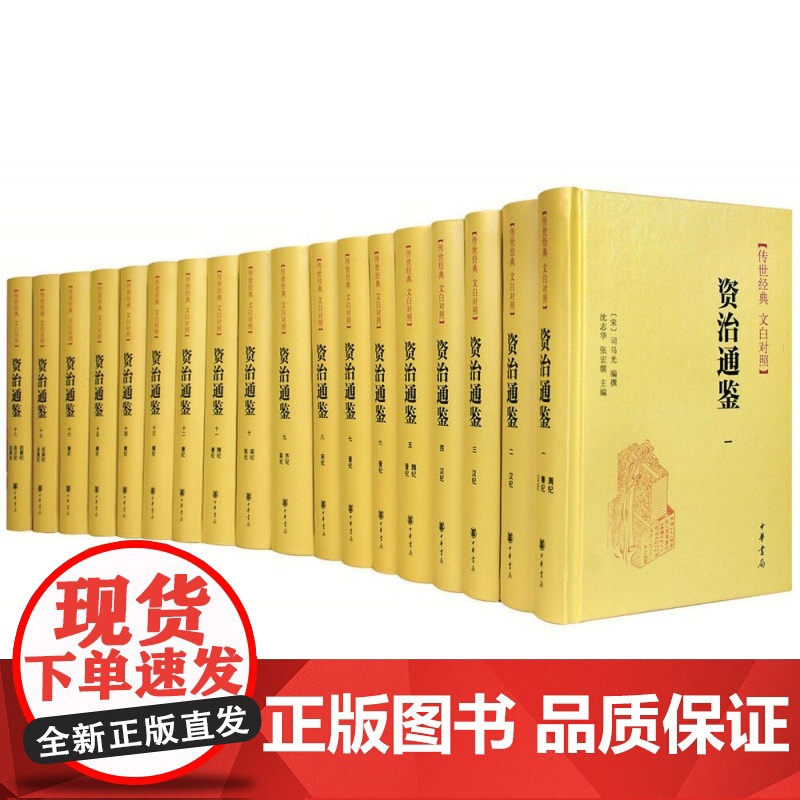 资治通鉴书籍正版无删减原著文白对照白话译文全本全译全集18册 司马光 编年体通史 中国通史古代历史类书籍 书 中华书局正高清大图