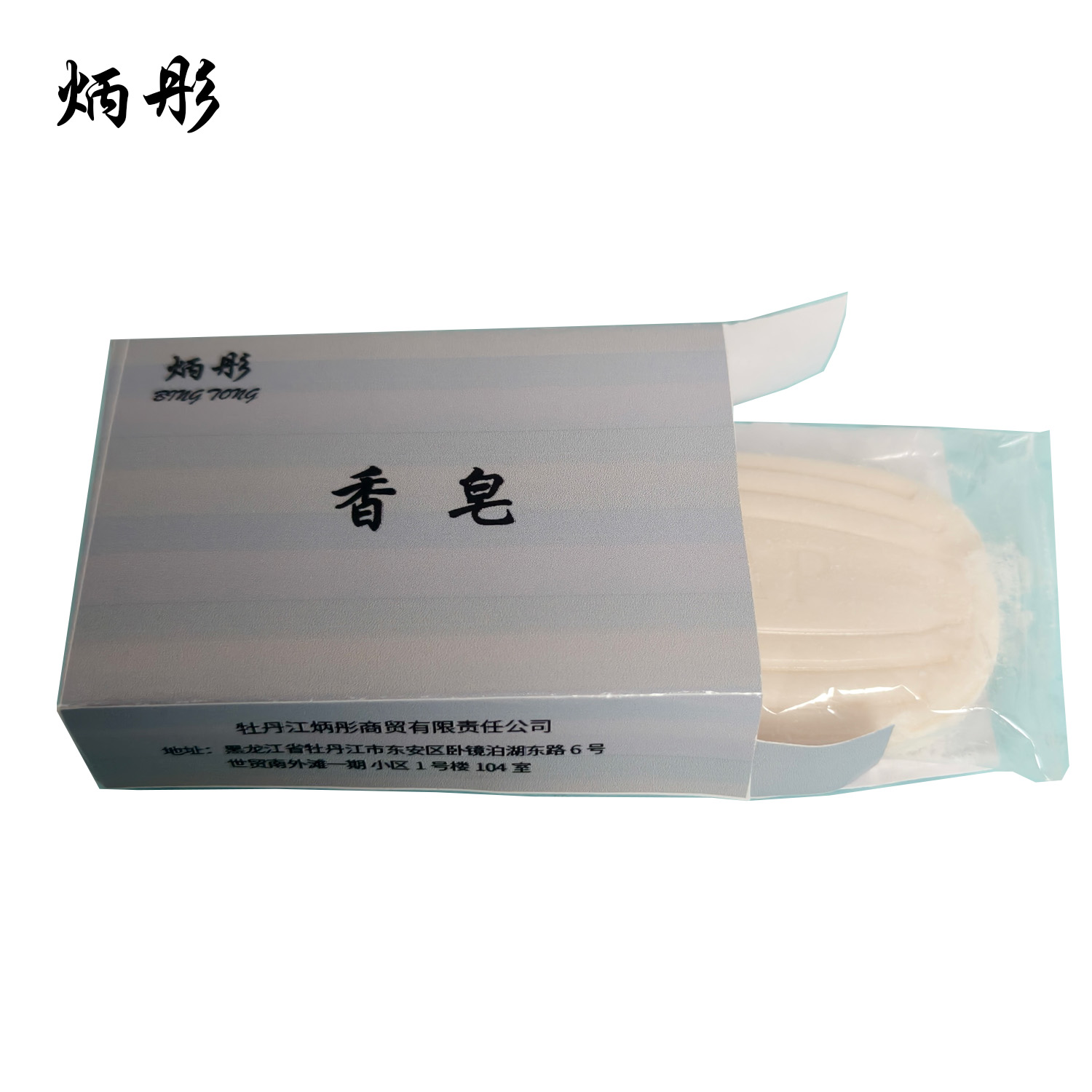 炳彤 香皂 20g 块高清大图