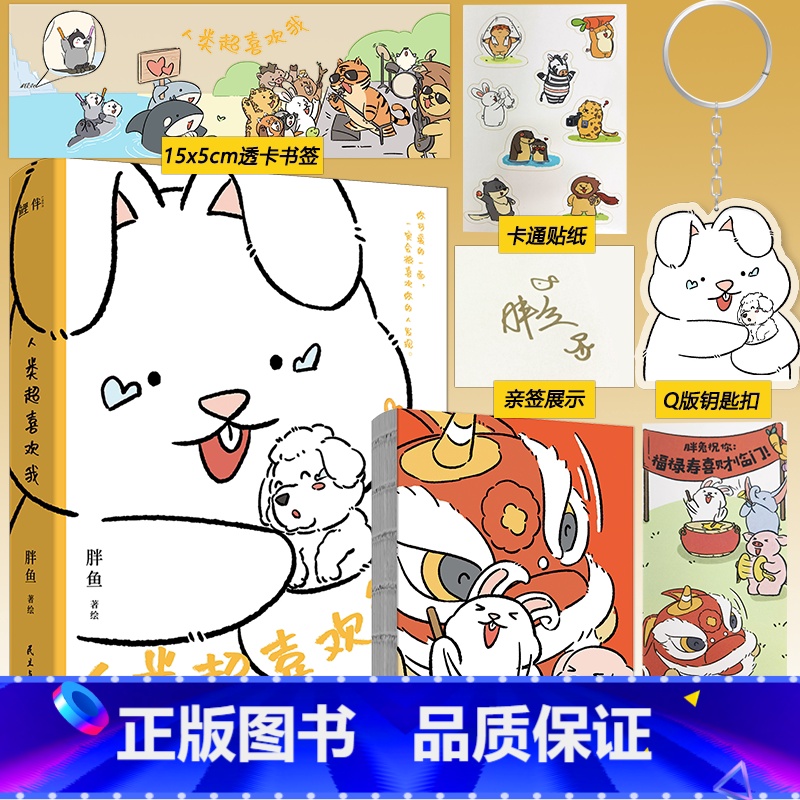 亲签版+特典赠品 [正版]亲签版/印签版送特典赠品 人类超喜欢我 胖鱼 著绘 胖兔阿丘作品集结成书 幽默治愈动物系列的漫