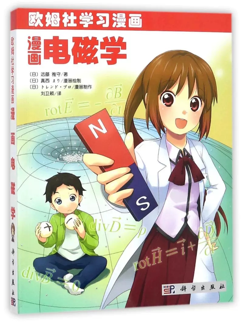 [醉染正版][书漫画电磁学(欧姆社学习漫画) 日 远藤雅守 真西 绘 欧姆社学习漫画 漫画类学习 数学物理知识 趣味科学高清大图