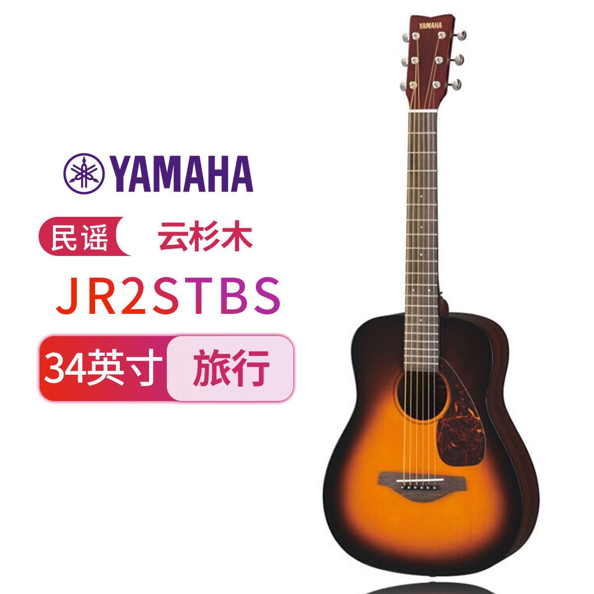 雅马哈(YAMAHA)JR2STBS便携儿童民谣吉他单板旅行小吉他34寸烟色渐变 烟色渐变