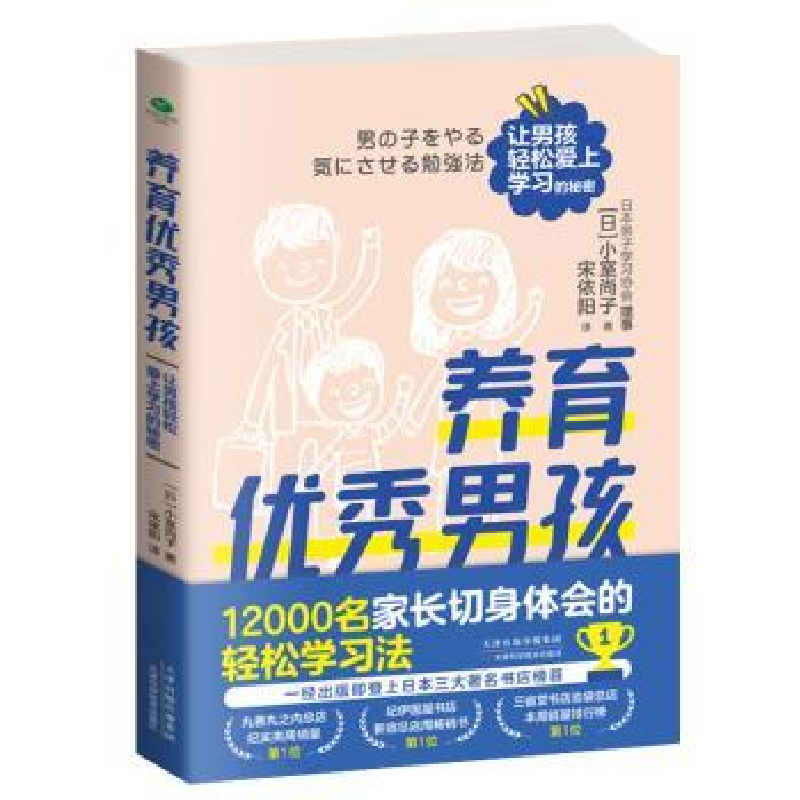 音像养育男孩:让男孩轻松爱上学习的秘密(日)小室尚子