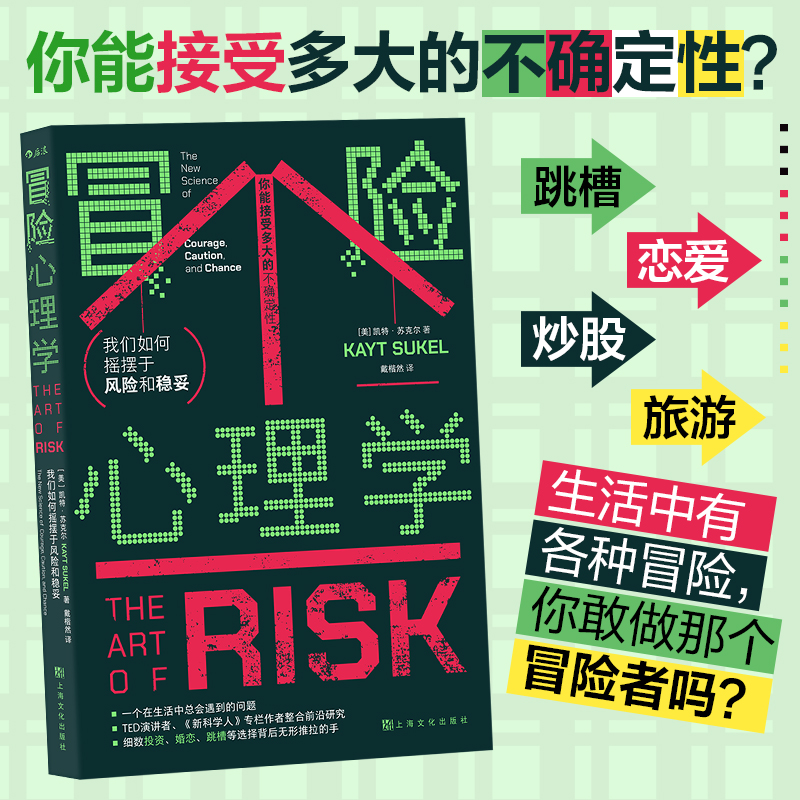 正版新书]冒险心理学 我们如何摇摆于风险和稳妥(美)凯特·苏克尔高清大图