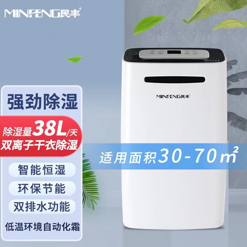 民丰MFD-38家用除湿机/抽湿机适用面积30-70平方 车间/仓库/地下室专用 大功率吸湿器