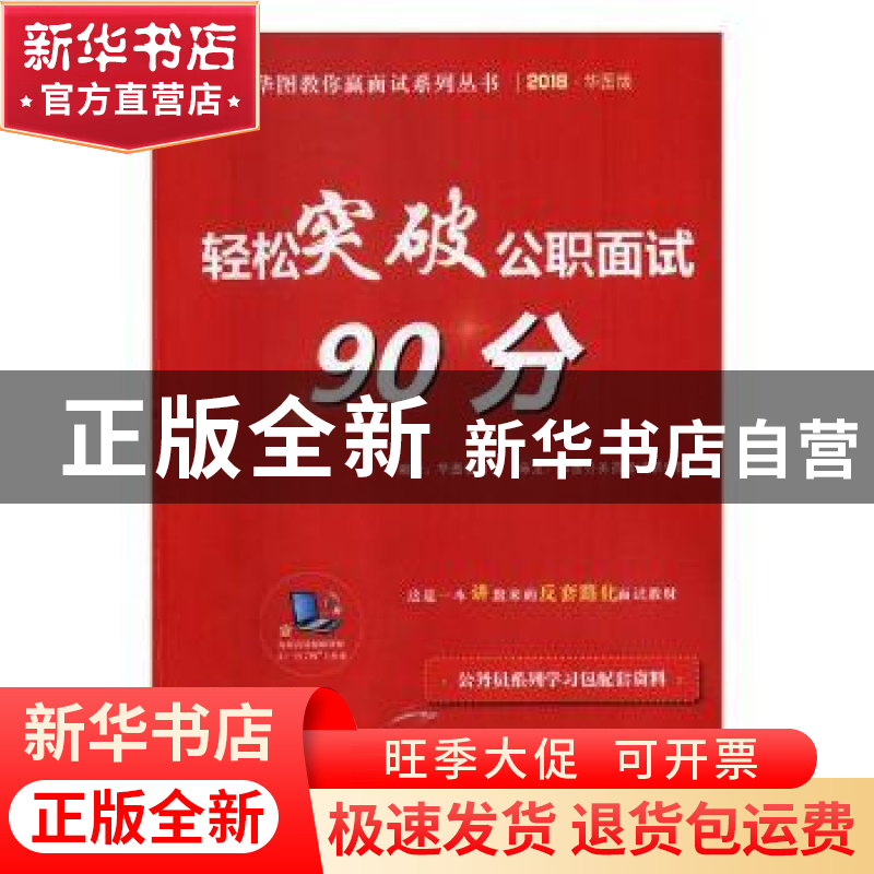 正版 轻松突破公职面试90分 华图教育编著 中国社会科学出版社 97高清大图