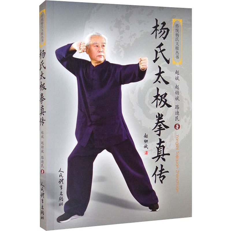 【M】杨氏太极拳真传-9787500959717