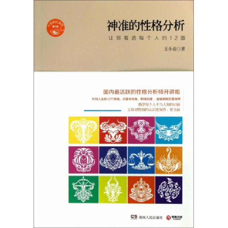正版新书】神准的性格分析(让你看透每个人的12面)/小亚的红茶馆