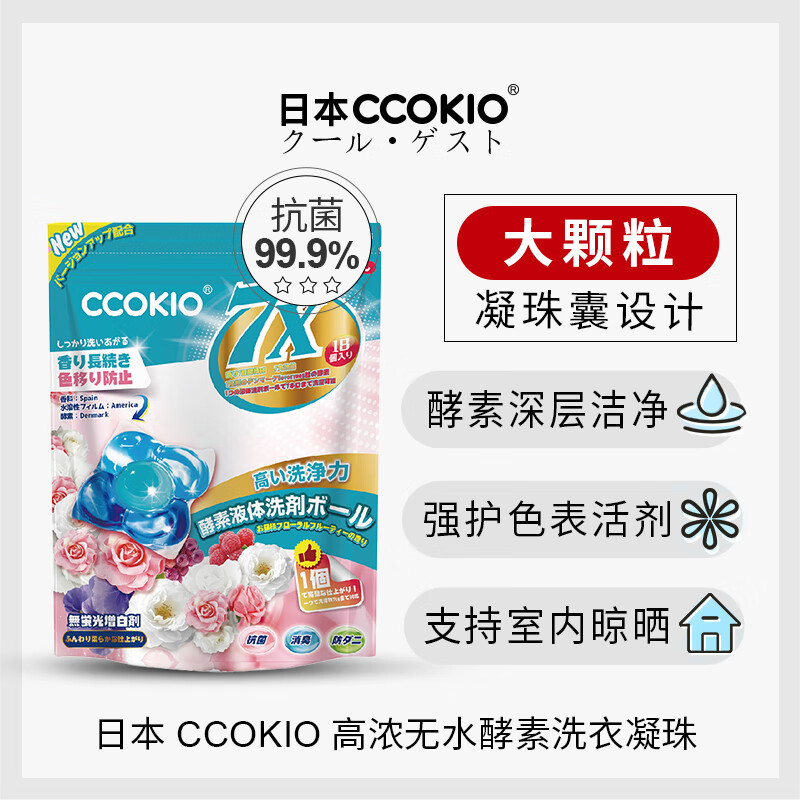 CCOKIO 日本高端进口3合1洗衣凝珠抑菌除螨浓缩流香强去污洗衣球洁净 阳光花果香 18颗*1袋