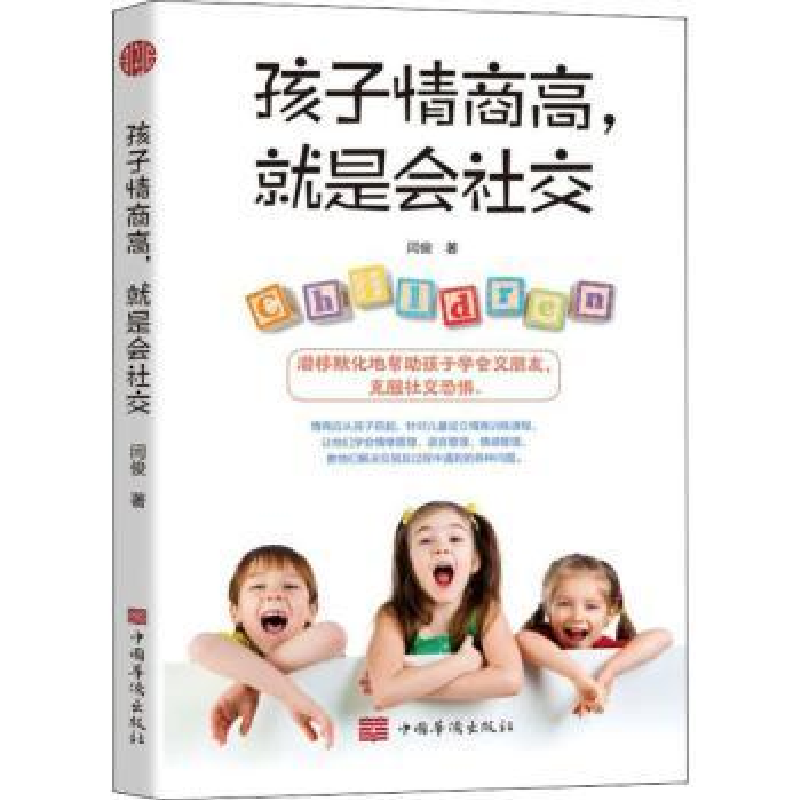 诺森孩子情商高就是会社交闫俊9787511384454中国华侨出版社