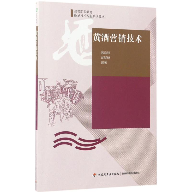 醉染图书黄酒营销技术9787518412679高清大图