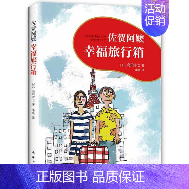 幸福旅行箱 [正版]佐贺的超级阿嬷全套 岛田洋七著 7-9-10-12-14岁小学生课外阅读书籍少儿童图书读物青少年校园