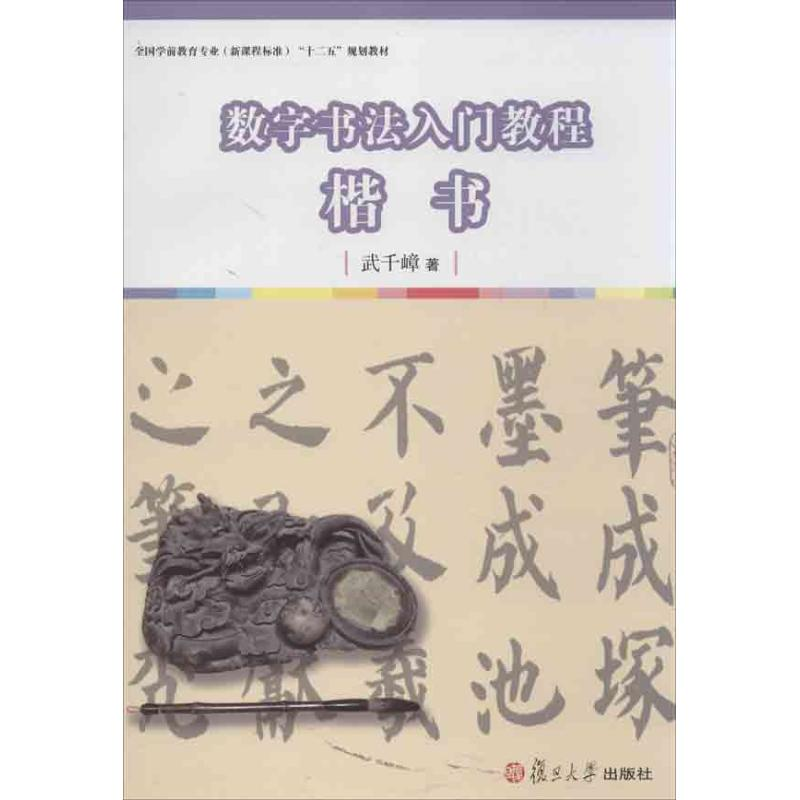 醉染图书数字书法入门教程9787309093490高清大图