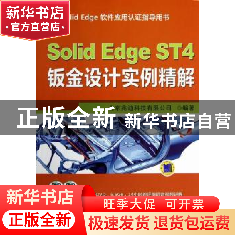 正版 Solid Edge ST4钣金设计实例精解 北京兆迪科技有限公司编著高清大图