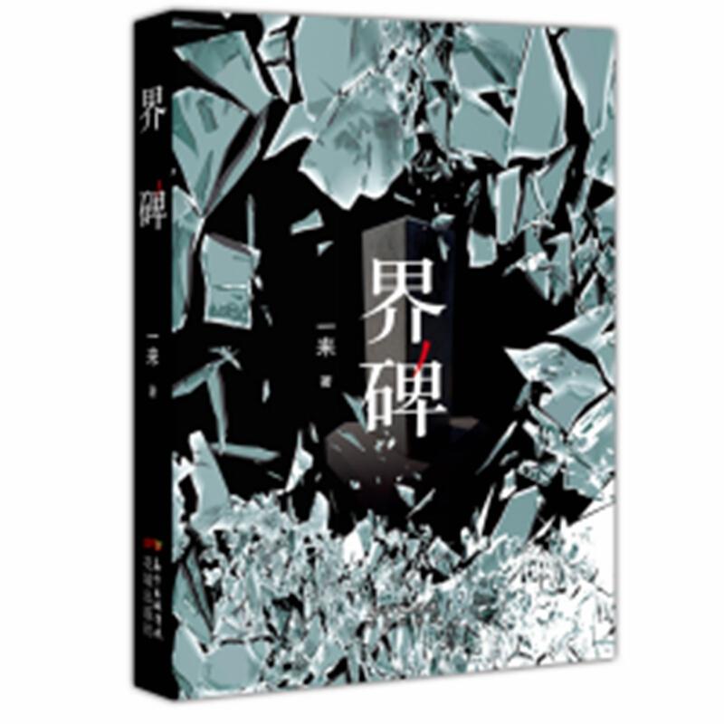正版新书]界碑一来9787536088566高清大图