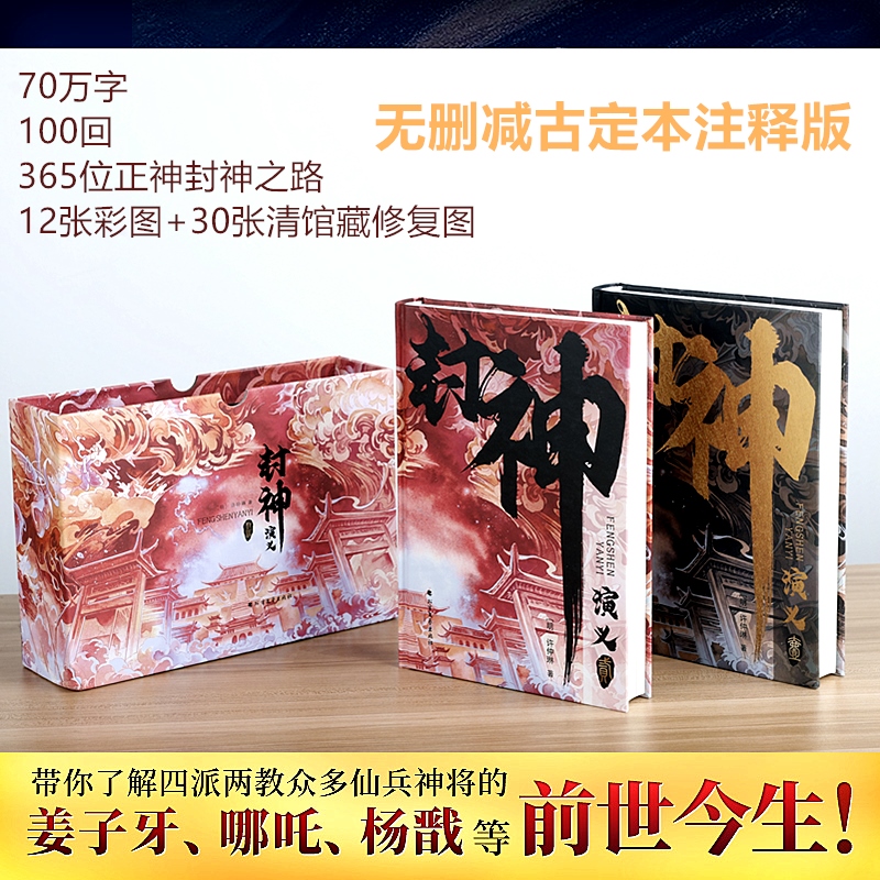 [醉染正版]封神演义(全2册) [明]许仲琳 著 中国古典小说、诗词 文学 北方文艺出版社 图书高清大图