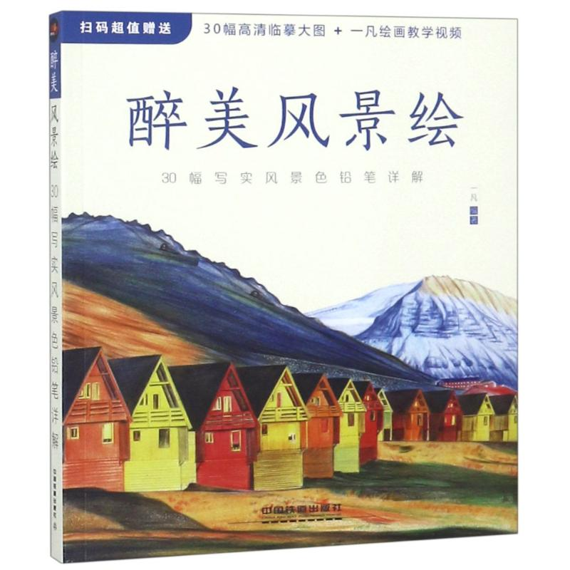 醉染图书醉美风景绘 30幅写实风景色铅笔详解9787113243685高清大图