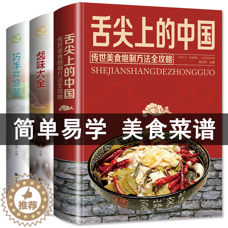 [醉染正版]全3册 舌尖上的中国美食书菜谱书家常菜大全巧手拌凉菜卤味大全图解卤肉卤水配方全套书籍家庭日常凉拌菜卤味家用大高清大图