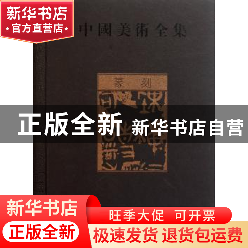 正版 中国美术全集:篆刻 刘恒 黄山书社 9787546106915 书籍高清大图