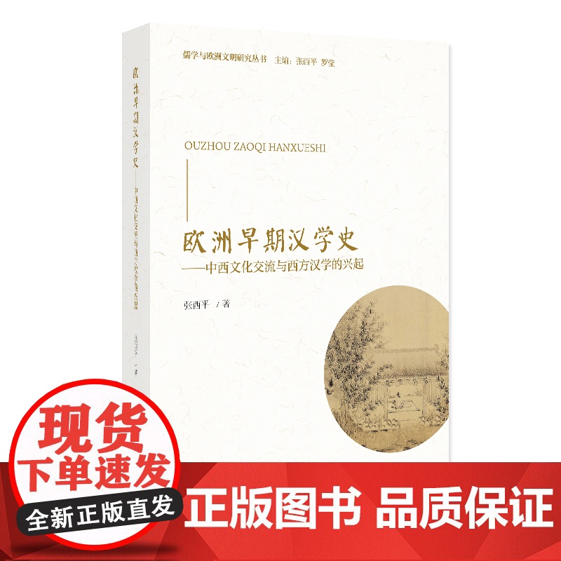 欧洲早期汉学史 中西文化交流与西方汉学的兴起 丛书名:儒学与欧洲文明研究丛书 张西平 北京大学出版社 978730136高清大图
