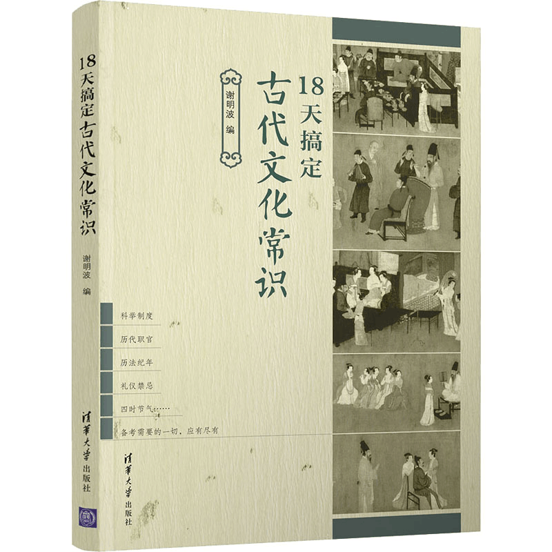 醉染图书18天搞定古代文化常识9787302585367图片