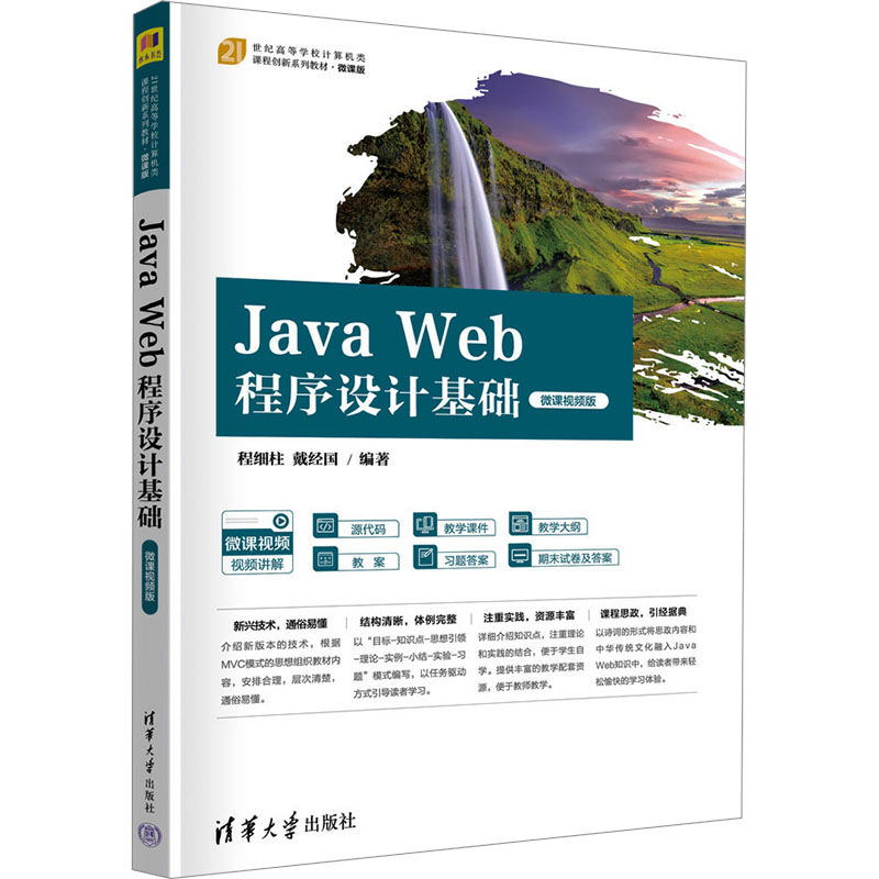 正版新书】Java Web程序设计基础 微课视频版程细柱,戴经国 编978