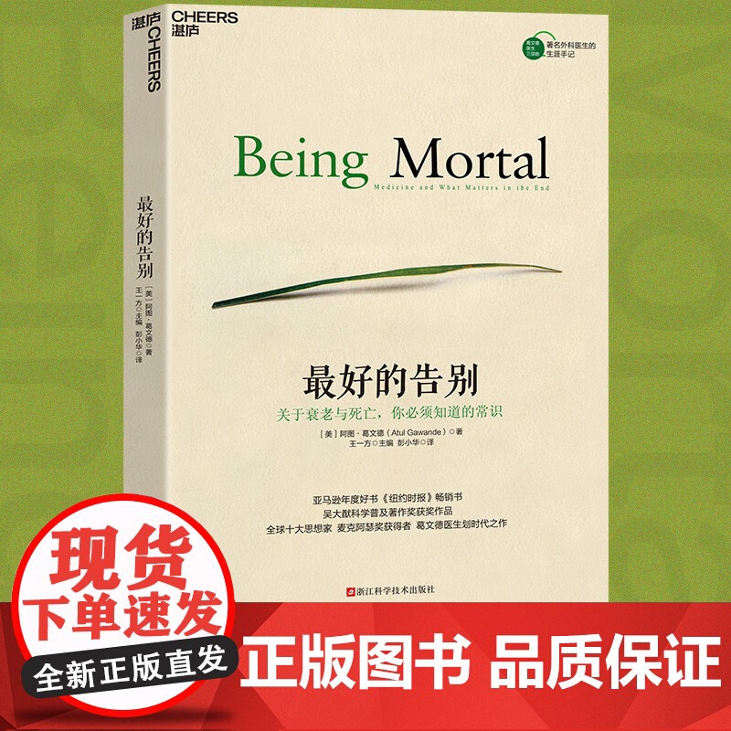 最好的告别:关于衰老与死亡,你必须知道的常识 豆瓣评分9.0亚马逊年度好书 湛庐图书高清大图
