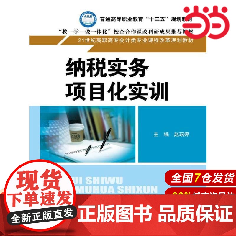 纳税实务项目化实训(21世纪高职高专会计类专业课程改革规划教材).主编 赵瑞婷9787300252971中国人民大学出版高清大图