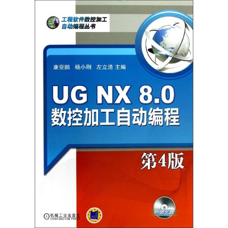 醉染图书UG NX8.0数控加工自动编程(附光盘第4版)9787111406808高清大图