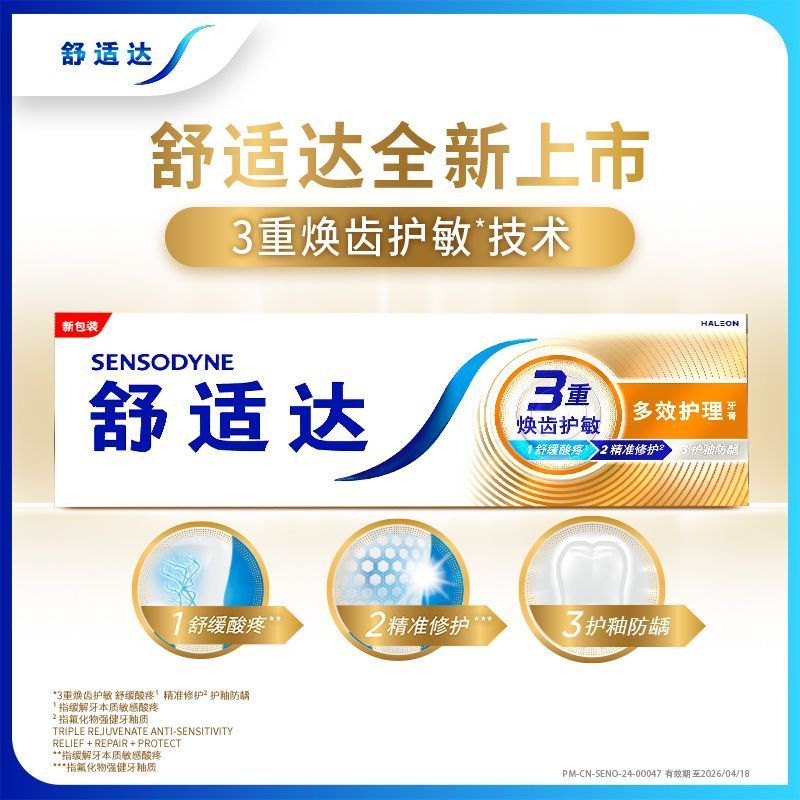 舒适达多效护理抗敏感牙膏防蛀健齿缓解牙敏感清洁口腔护龈高清大图