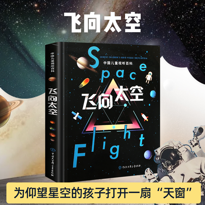 全套 [正版] 飞向太空 中国儿童视听百科第二版精装少儿科普百科全书儿童6-15岁太空宇宙天文知识书籍小学生四五六年级课高清大图