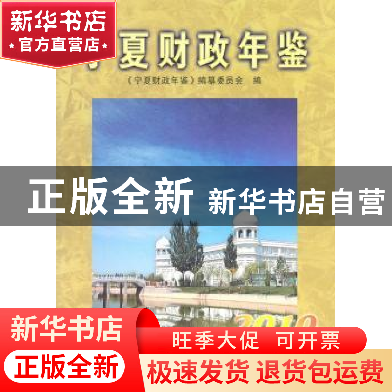 正版 宁夏财政年鉴:2010 《宁夏财政年鉴》纂委员会 宁夏人民出高清大图