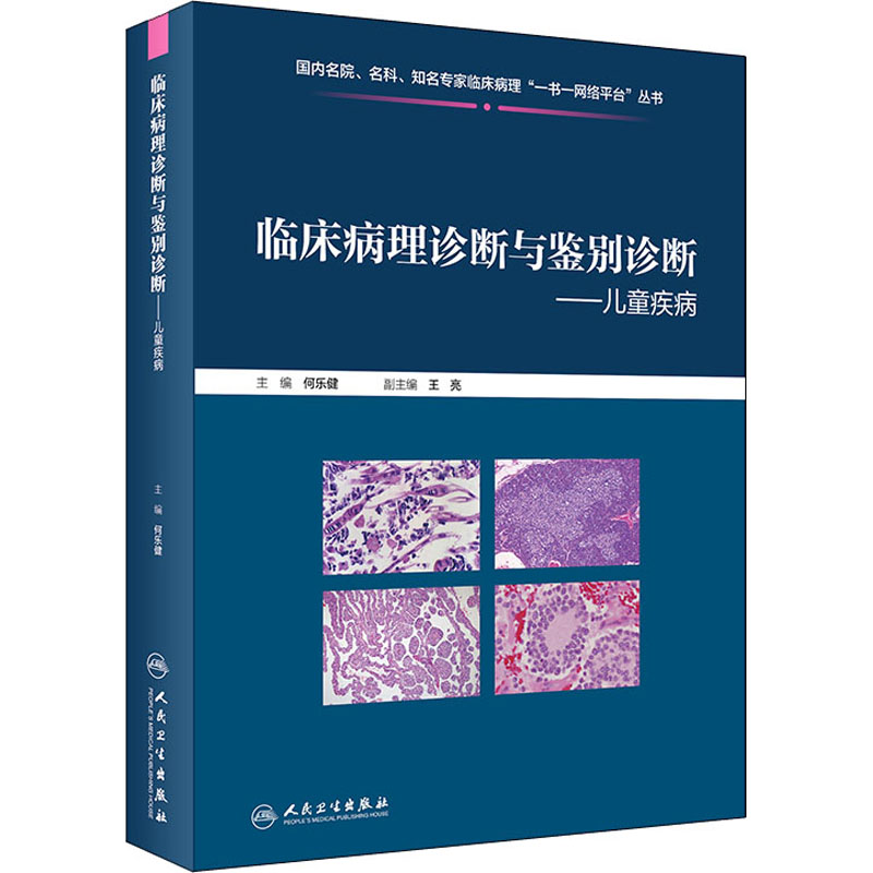 [正版]临床病理诊断与鉴别诊断儿童疾病(配增值) 何乐健 儿科学儿童医学专业知识图书 医学类书籍 人民卫生出版高清大图